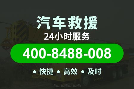 平谷山东庄高速紧急拖车,24小时道路救援,流动补胎,搭电换电瓶
